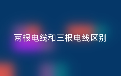 兩根電線和三根電線區(qū)別是什么？(圖1)