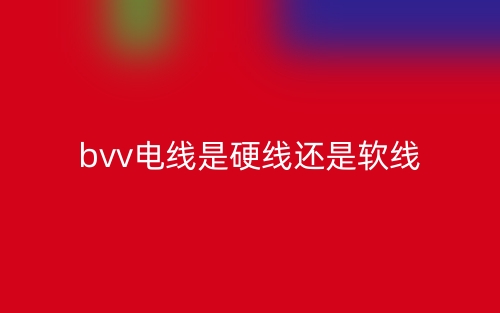 bvv電線是硬線還是軟線？(圖1)