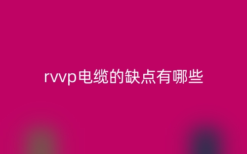 rvvp電纜的缺點(diǎn)有哪些？(圖1)