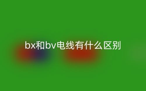 bx和bv電線有什么區(qū)別？(圖1)