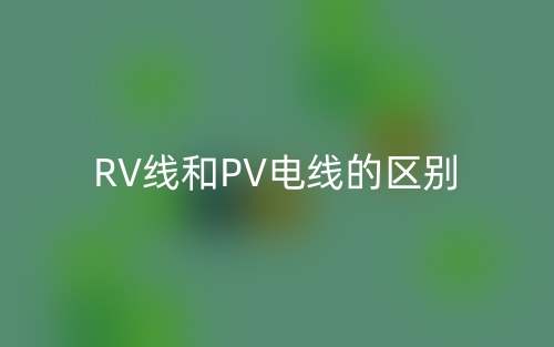RV線和PV電線的區(qū)別是什么？(圖1)