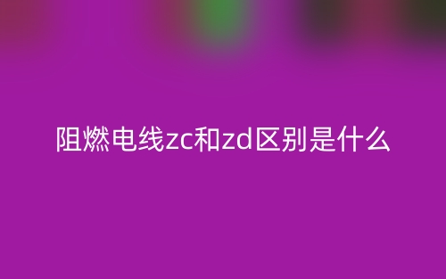 阻燃電線zc和zd區(qū)別是什么？(圖1)