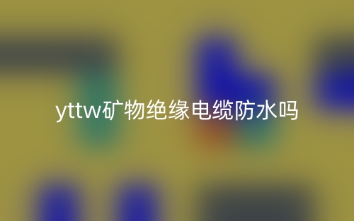 yttw礦物絕緣電纜防水嗎？(圖1)