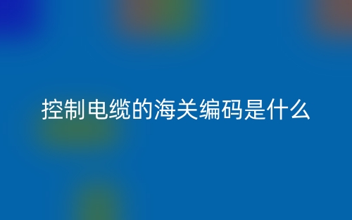 控制電纜的海關(guān)編碼是什么？(圖1)