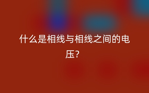 什么是相線與相線之間的電壓？(圖1)