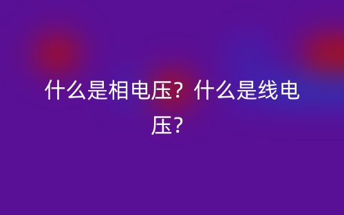 什么是相電壓？什么是線電壓？(圖1)