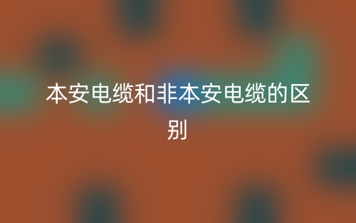 本安電纜和非本安電纜的區(qū)別是什么？(圖1)