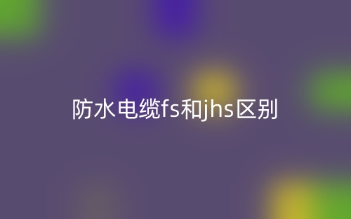防火電纜和普通電纜的區(qū)別是什么？(圖1)