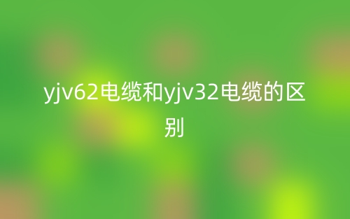 yjv62電纜和yjv32電纜的區(qū)別是什么？(圖1)