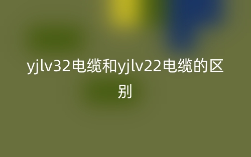 yjlv32電纜和yjlv22電纜的區(qū)別是什么？(圖1)