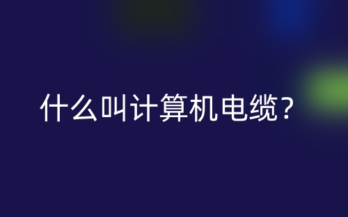 什么叫計算機電纜？(圖1)