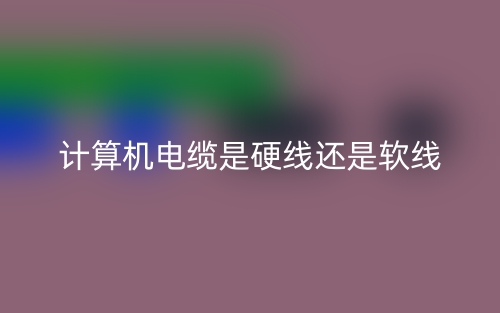 計算機電纜是硬線還是軟線？(圖1)