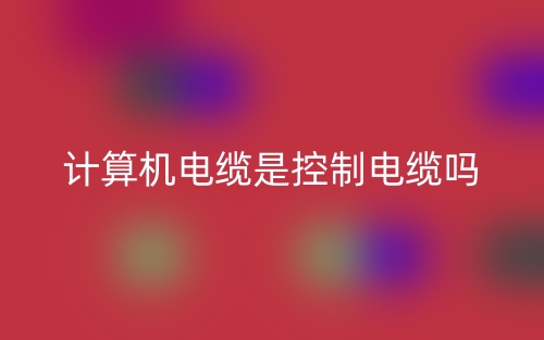 計(jì)算機(jī)電纜是控制電纜嗎？(圖1)