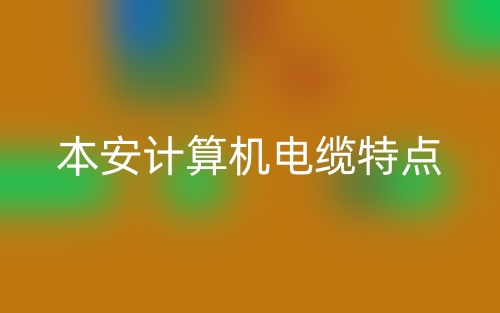 本安計(jì)算機(jī)電纜的特點(diǎn)是什么？(圖1)