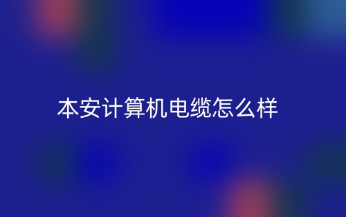 本安計(jì)算機(jī)電纜怎么樣？(圖1)