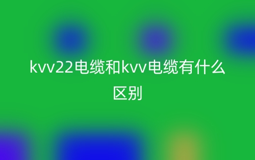 kvv22電纜和kvv電纜有什么區(qū)別？哪個(gè)好？(圖1)
