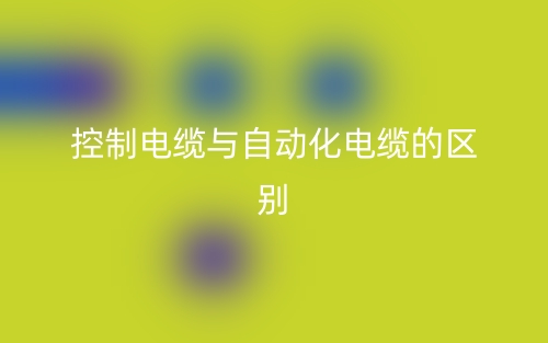 控制電纜與自動化電纜的區(qū)別是什么？(圖1)