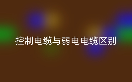 控制電纜與弱電電纜的區(qū)別是什么？(圖1)