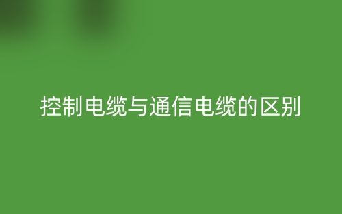 控制電纜與通信電纜的區(qū)別是什么？(圖1)