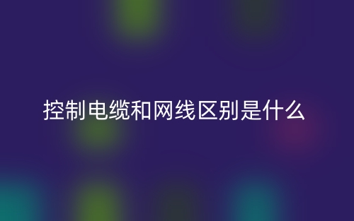 控制電纜和網(wǎng)線區(qū)別是什么？(圖1)