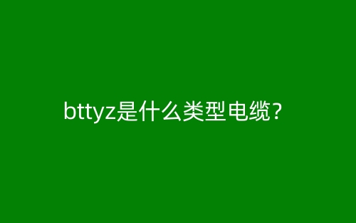 bttyz是什么類型電纜？(圖1)