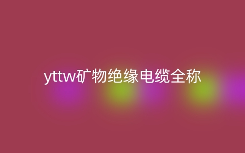 yttw礦物絕緣電纜全稱是什么？(圖1)