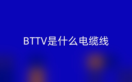 BTTV是什么電纜線？(圖1)