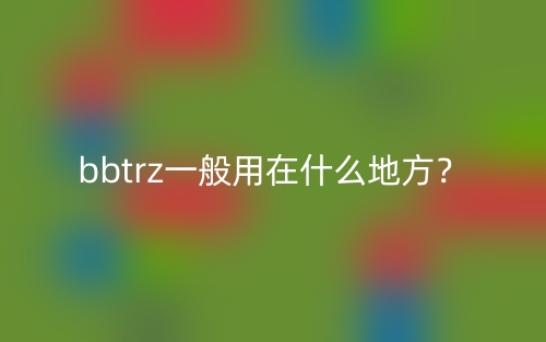 bbtrz一般用在什么地方？(圖1)