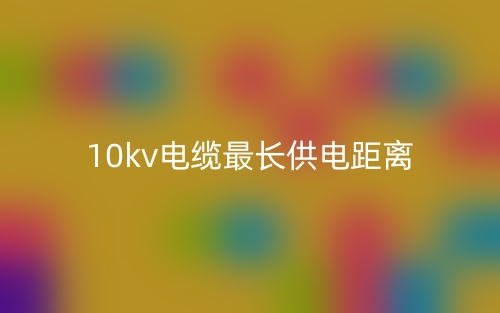 10kv電纜最長(zhǎng)供電距離是多少？(圖1)
