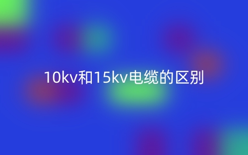 10kv和15kv電纜的區(qū)別是什么？(圖1)
