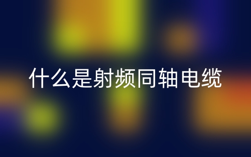 什么是射頻同軸電纜？(圖1)
