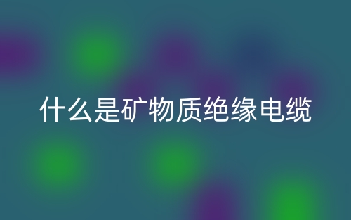 什么是礦物質(zhì)絕緣電纜？(圖1)