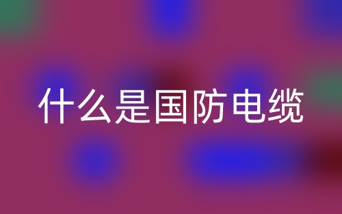 什么是國防電纜？(圖1)