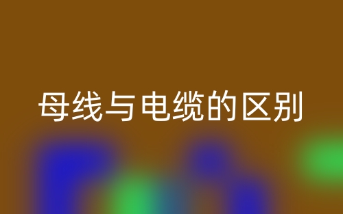 母線與電纜的區(qū)別是什么？(圖1)