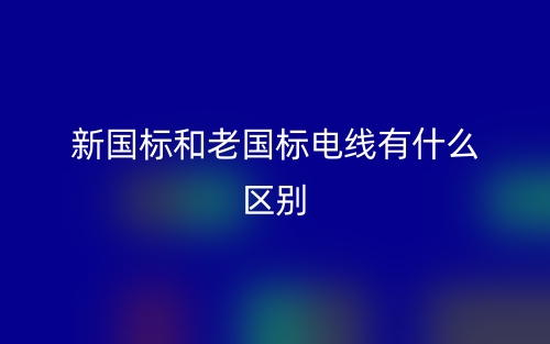 新國標(biāo)和老國標(biāo)電線有什么區(qū)別？(圖1)