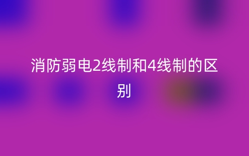 消防弱電2線制和4線制的區(qū)別是什么？(圖1)