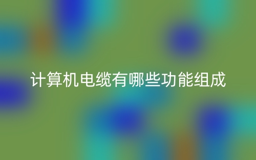 計(jì)算機(jī)電纜有哪些功能組成？(圖1)