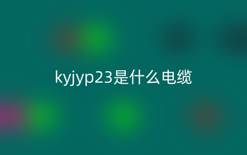 kyjyp23是什么電纜？(圖1)