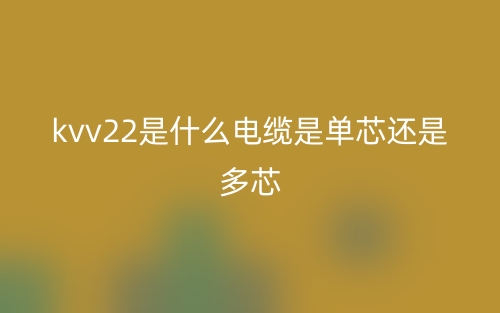 kvv22是什么電纜是單芯還是多芯？(圖1)