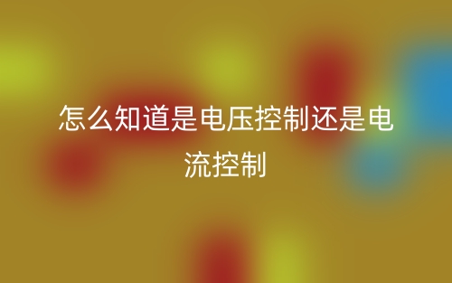 怎么知道是電壓控制還是電流控制？(圖1)