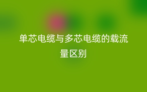 單芯電纜與多芯電纜的載流量的區(qū)別是什么？(圖1)