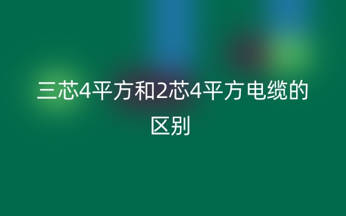 三芯4平方和2芯4平方電纜的區(qū)別？(圖1)