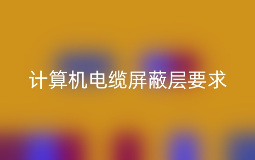 計(jì)算機(jī)電纜屏蔽層要求是什么？(圖1)