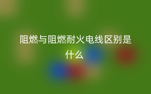 阻燃與阻燃耐火電線區(qū)別是什么？(圖1)
