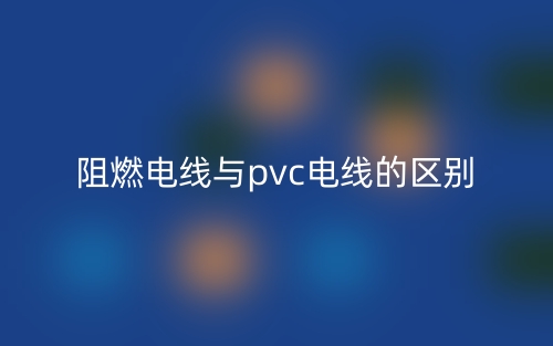 阻燃電線與pvc電線的區(qū)別是什么？(圖1)