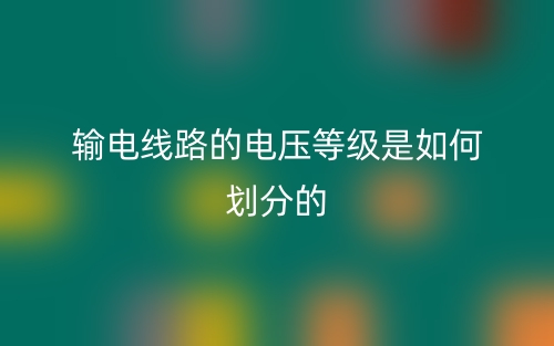 輸電線路的電壓等級是如何劃分的？(圖1)
