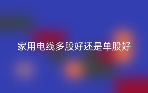 家用電線多股好還是單股好？(圖1)