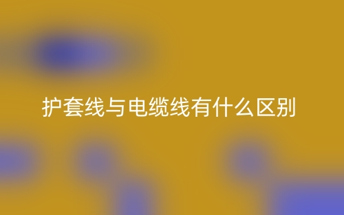 護套線與電纜線有什么區(qū)別？(圖1)