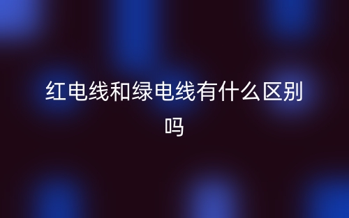 紅電線和綠電線有什么區(qū)別嗎？(圖1)