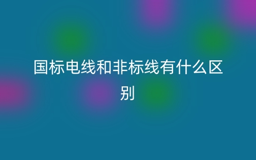 國標電線和非標線有什么區(qū)別？(圖1)